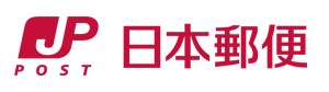 日本郵便