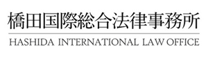 橋田国際総合法律事務所